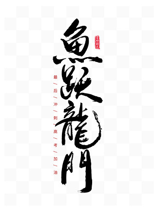  i>魚 /i> i>躍 /i> i>龍 /i> i>門 /i>高考加油手寫毛筆書法字體