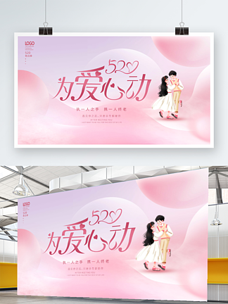 浪漫<i>唯</i><i>美</i>粉色520告白季表白活动画面展板