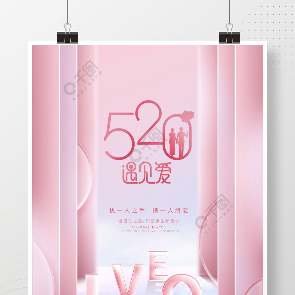 简约浪漫小清新520情人节表白日节日海报
