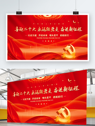 大气红色喜迎党的二十大党<i>建</i>风海报展板背景