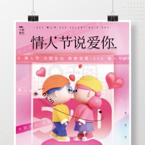 粉色酸性情侣创意520海报3D海报