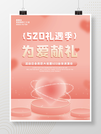 520<i>爱</i><i>情</i>海报电商展示广告