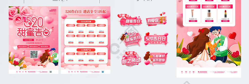 粉色浪漫520商超促销宣传物料