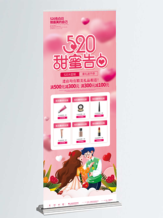 粉色浪漫520商<i>超</i>促销宣传X展架易拉宝