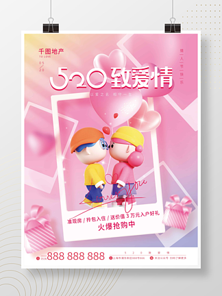 粉色浪漫520节<i>日</i>促销海报
