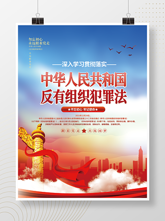 红色党建风反有组织犯罪法宣传科普<i>知</i><i>识</i>海报
