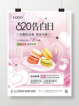 <i>唯</i><i>美</i>浪漫520情人节马卡龙<i>美</i>食促销海报