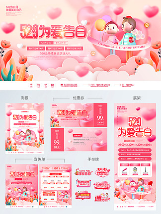 粉色浪漫520商<i>超</i>促销宣传物料