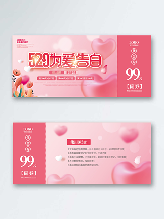 粉色浪漫520商<i>超</i>促销优惠券代金券