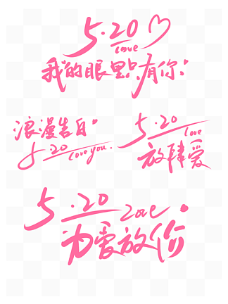 520情人节烂漫手写<i>艺</i><i>术</i>字组图