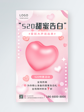 520甜蜜促销营销粉色浪漫活动<i>手</i>机<i>海</i><i>报</i>