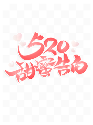 520情人节宣传文案甜蜜告白手绘书法<i>字</i><i>体</i>