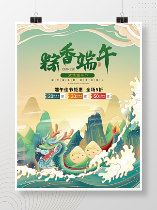 端<i>午</i>节中国国潮风粽子促销海报