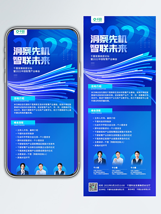 企业商务峰会活动蓝色科技感手机长图海报