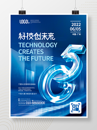 简约科技风5G物联网科技峰会活动邀请海报