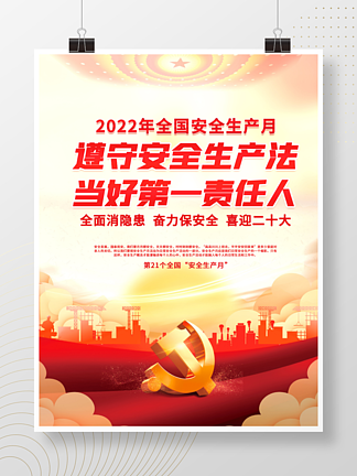 2022安全生产月喜迎二十大<i>党</i><i>建</i>海报背景