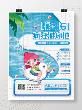 <i><i>6</i></i><i>1</i>儿童节六一亲子游泳活动促销海报