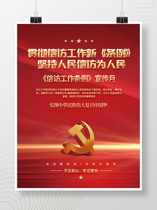 红金党建2022信访工作条例宣传月海报