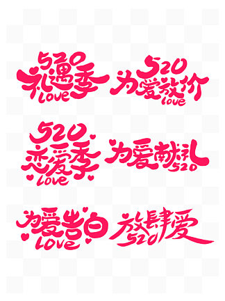 520情人节手写<i>艺</i><i>术</i>字海报设计元素