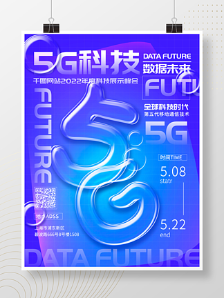 5G<i>互</i><i>联</i><i>网</i>科技峰会活动海报