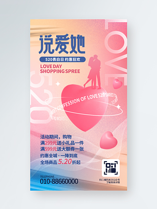 520情人节表白日浪漫营销活动手机海报