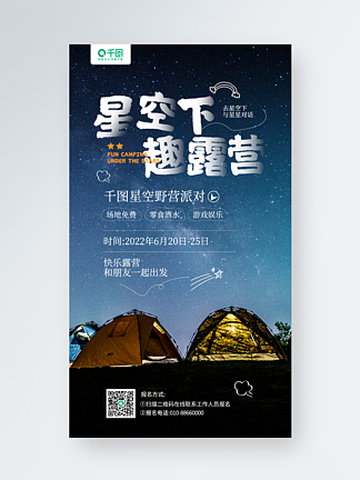 露营活动星空摄影图宣传手机海报