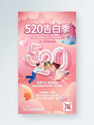 粉色浪漫520情人节告白季营销<i>手</i>机<i>海</i><i>报</i>