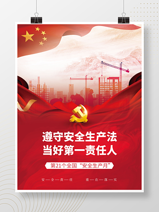<i>党</i><i>建</i>风2022全国安全生产月<i>宣</i><i>传</i>海报