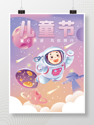渐变<i>蓝</i>紫色卡通梦幻宇航员六一儿童节海报