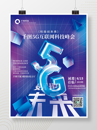 科技风<i>玻</i><i>璃</i>5G物联网科技峰会活动海报