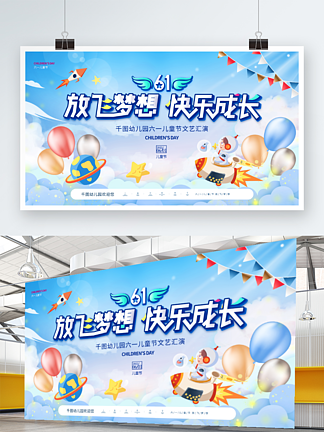 <i>小</i><i>清</i>新六一儿童节幼儿园文艺汇演背景板展板
