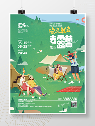 夏季周末假期户外露营主题活动介绍海报