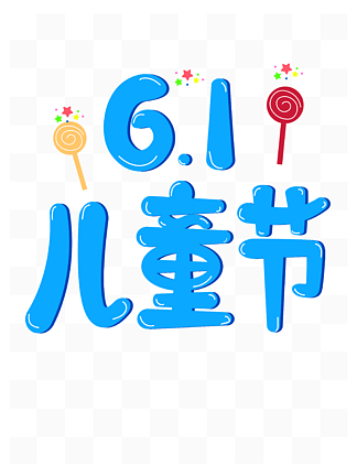 61六一儿童节艺术字体设计海报<i>元</i><i><i>素</i></i><i><i>素</i></i>材