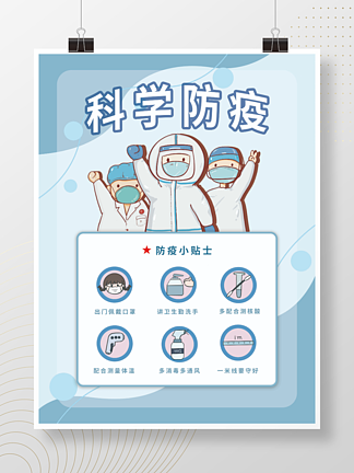 科<i>学</i>防疫小贴士宣传蓝色海报