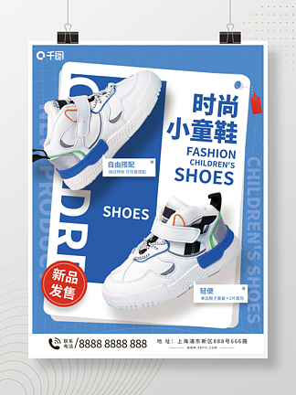童鞋<i>新</i><i>品</i><i>上</i>市宣传海报