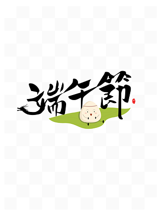可爱粽子端<i>午</i>节插画素材手写体艺术字<i>设</i>计
