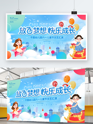 <i>小</i><i>清</i>新六一儿童节幼儿园文艺汇演背景板展板