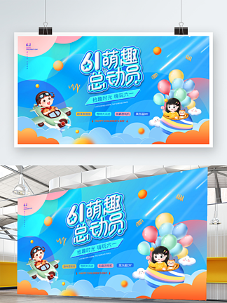 炫彩风61儿童节活动宣传背景板展板