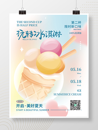 创意趋势弥散轻拟物风格冰淇淋甜品海报
