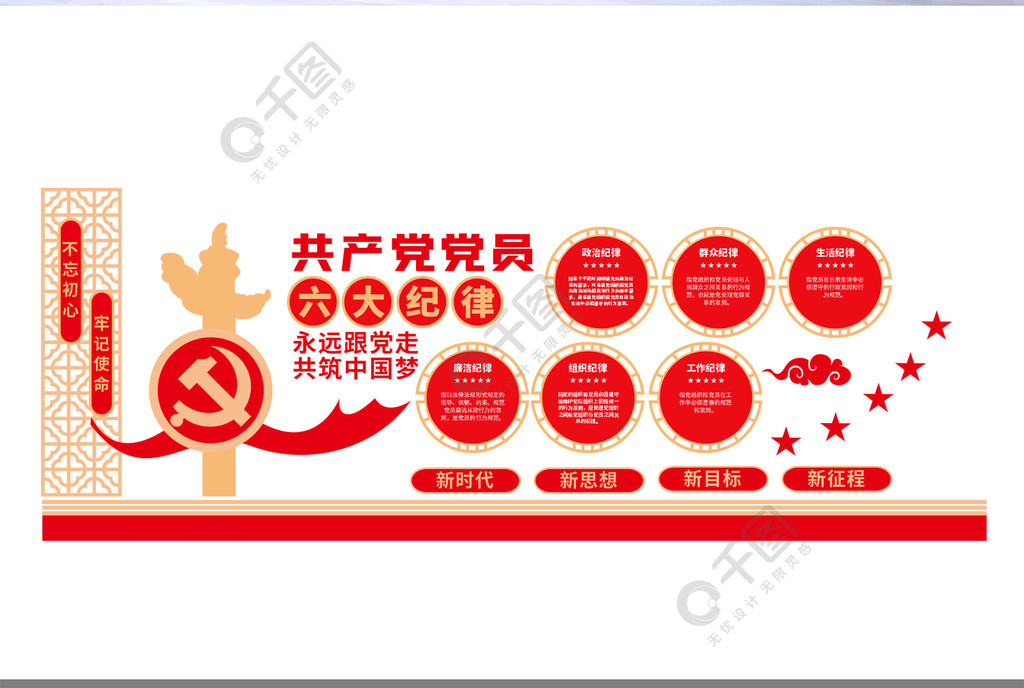 简约主题教育共产党党员六大纪律党建文化墙
