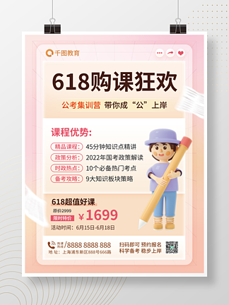 618教<i>育</i><i>培</i>训公考课程促销海报