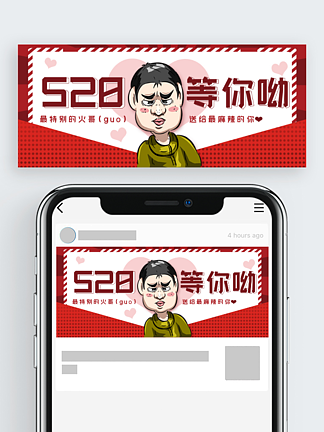 520情人节搞<i>笑</i>男公告活动促销公众号首图