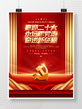 红金党史中国梦不忘初<i>心</i>党的二十大党建海报