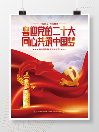 红色党建中国梦不忘初<i>心</i>党的二十大党建海报