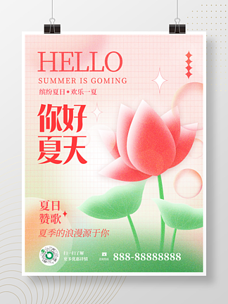 创意<i>小</i><i>清</i>新弥散轻拟物你好夏天植物宣传海报