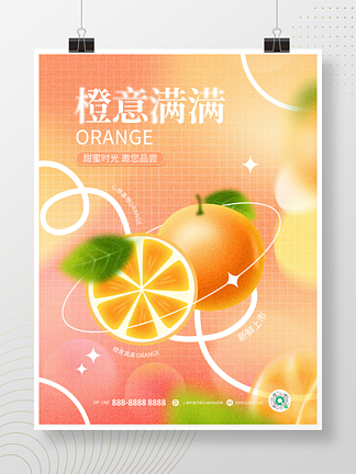 弥散轻拟物风格橙子宣传促销海报