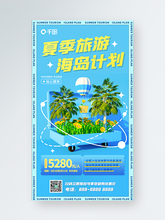 创意简约3D旅行夏季旅游海岛计划手机海报