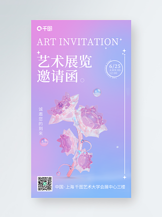 粉色渐变简约艺术展览邀请函宣传3D海报