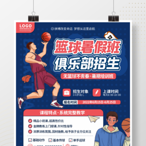 卡通手绘教育培训暑期少儿篮球课程招生海报