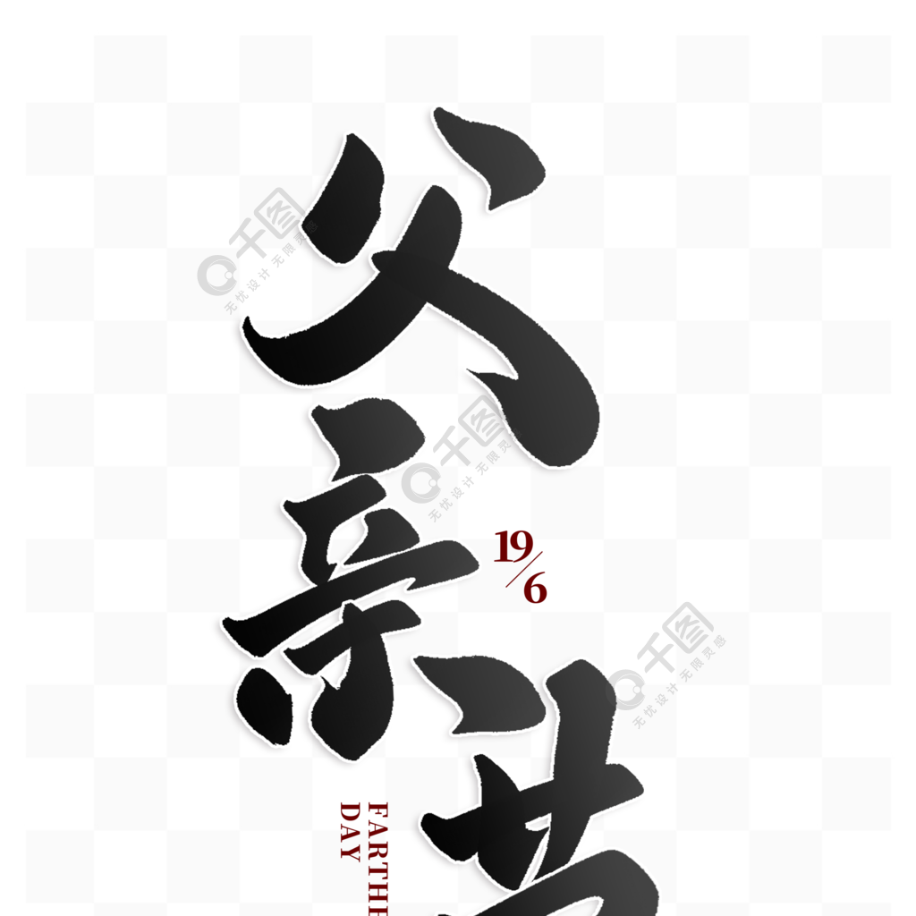 父亲节中国风水墨书法手写字体